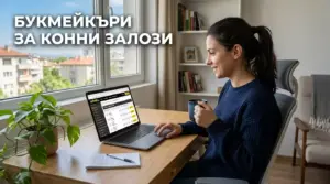Най-Добри Букмейкъри за Конни Залози в България 2026 | ГалопЛаб
